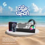 عروض الصيف  1